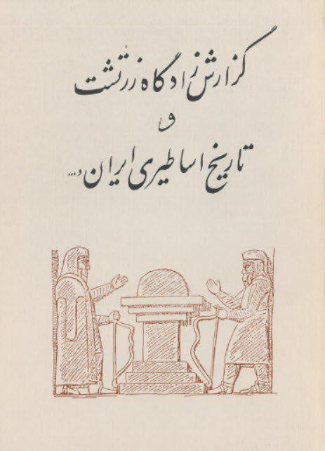 گزارش زادگاه زرتشت وتاریخ اساطیری ایران