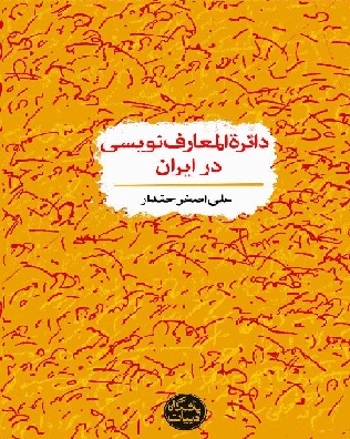 کتاب دایره المعارف نویسی درایران