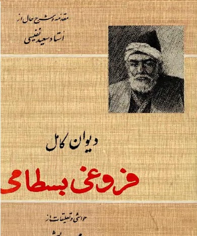 کتاب دیوان کامل فروغی  بسطامی