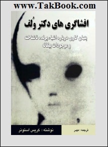 کتاب افشاگری های دکترلف اثر:کریس استونر