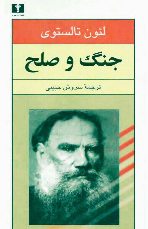 کتاب جنگ وصلح  جلد2    اثر لئون تالستوی