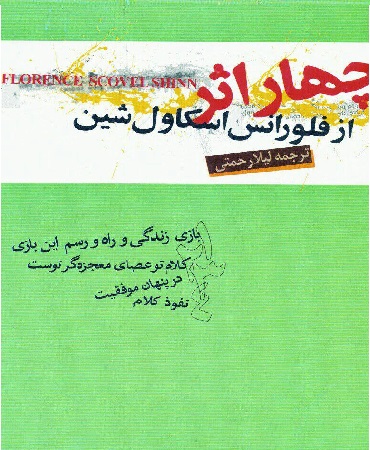 کتاب چهاراثر اثر فلورانس اسکاول شین