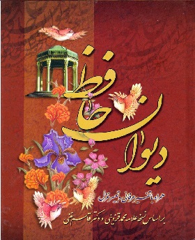 کتاب دیوان حافظ      اثرخواجه شمس الدین محمدحافظ شیرازی