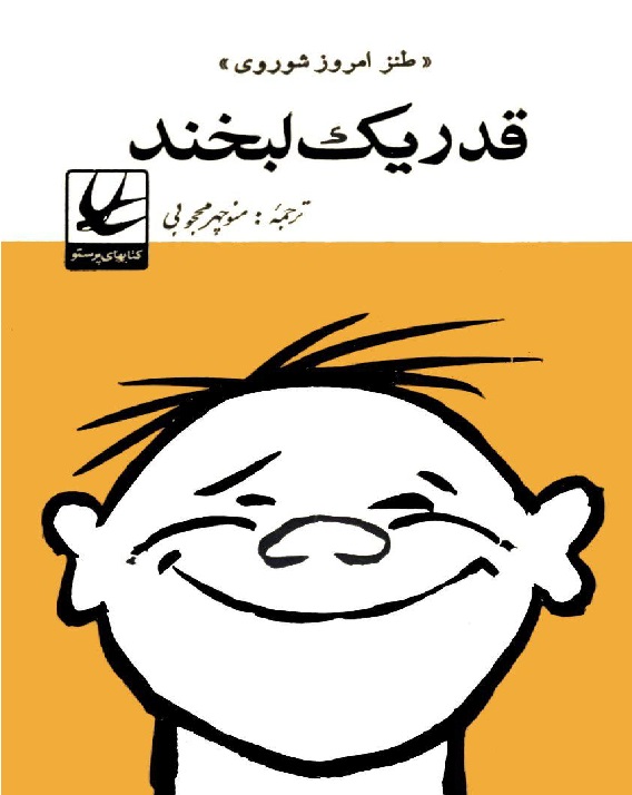 کتاب قدریک لبخند  مترجم منوچهرمحجوبی