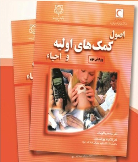 کتاب اصول کمک های اولیه  اثردکتر غلامرضا پورحیدری