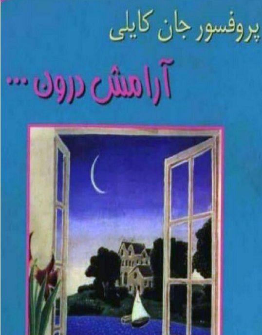 کتاب آرامش درون اثرجان کایلی