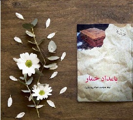 کتاب بامدادخمار   اثرفتانه حاج سیدجوادی