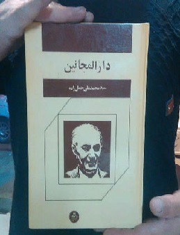 کتاب دارالمجانین  اثرمحمد علی جمالزاده