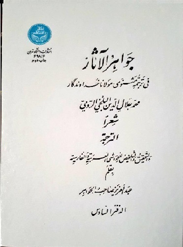 کتاب جواهرالآثار جلد3      اثرخداوندگار محمد جلال الدین البلخی الرومی