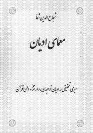 کتاب صوتی معمای ادیان