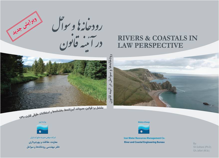 دانلود رودخانه ها و سواحل در آئینه قانون مشتمل بر قوانین،مصوبات، آیین نامه ها، بخشنامه ها و استعلامات حقوقی ویرایش جدید