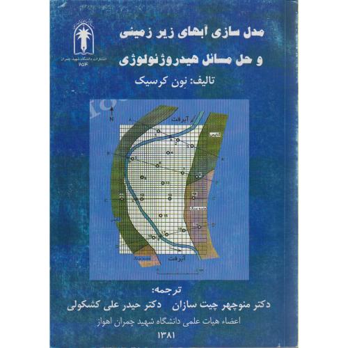 مدل سازی آب های زیر زمینی و حل مسائل هیدروژئولوژی