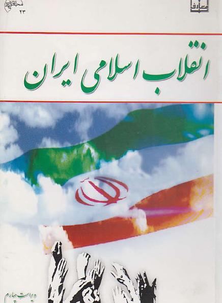 انقلاب اسلامی ایران  جمعی از نویسندگان