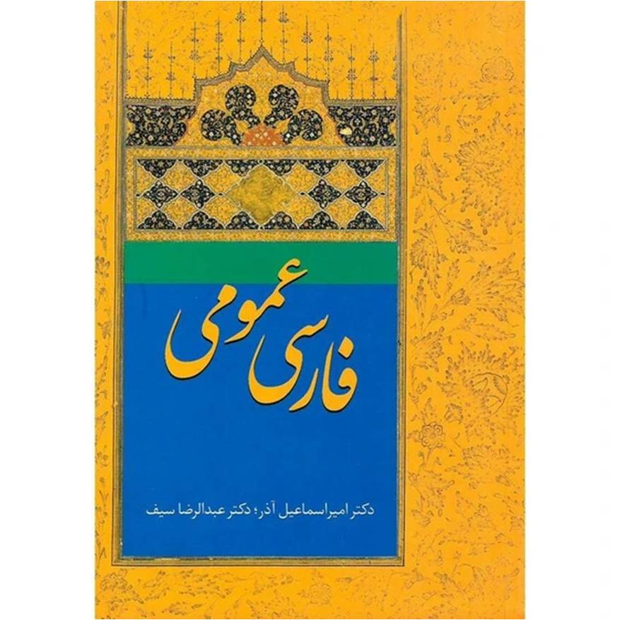 فارسی عمومی دکتر اسماعیل صادقی،ابراهیم ظاهری