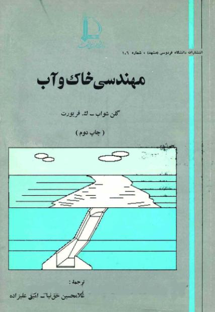 دانلود کتاب مهندسی خاک و آب از گلن شواب- ک. فریورت ترجمه غلامحسین حق نیا - امین علیزاده