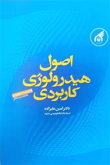 دانلود کتاب اصول هیدرولوژی کاربردی و راهنمای حل مسائل هیدرولوژی مهندسی (اصول هیدرولوژی کاربردی) امین علیزاده