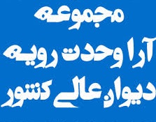 مجموعه آراء وحدت رویه دیوان عالی کشور