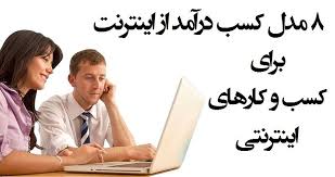 ۸ مدل کسب درآمد از اینترنت برای کسب و کارهای اینترنتی