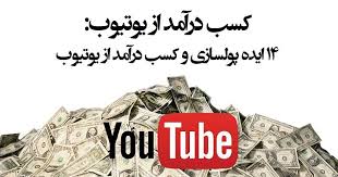 ۱۴ ایده پولسازی و کسب درآمد از یوتیوب