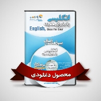 دانلود انگلیسی یک بار برای همیشه english once for ever