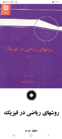 دانلود رایگان روش های ریاضی در فیزیک آرفکن زبان فارسی جلد دوم