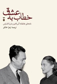 دانلود رایگان کتاب صوتی خطاب به عشق آلبر کامو
