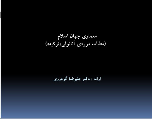 دانلود رایگان پاورپوینت معماری جهان اسلام