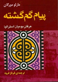 دانلود رایگان کتاب صوتی پیام گم گشته