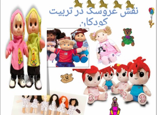 دانلود پاورپوینت نقش عروسک در تربیت کودکان