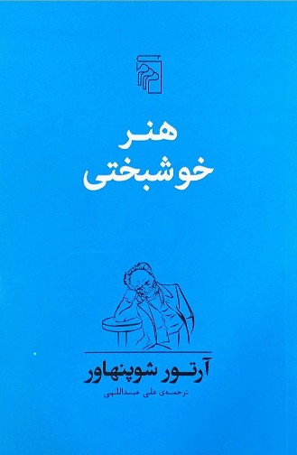 دانلود کتاب صوتی بسیار جذاب هنر خوشبختی آرتور شوپنهاور