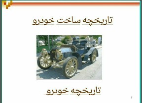 دانلود پاورپوینت تاریخچه ساخت خودرو