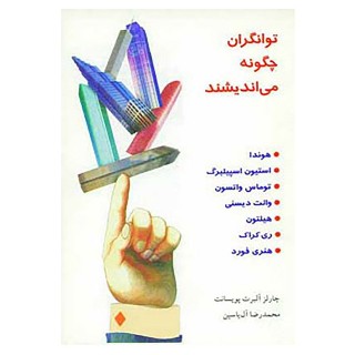 دانلود کتاب صوتی توانگران چگونه می اندیشند