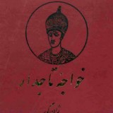 دانلود کتاب صوتی خواجه تاجدار ۲ جلد