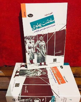 دانلود کتاب صوتی ظهور و سقوط پهلوی