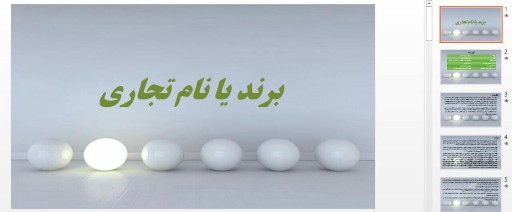 دانلود پاورپوینت برند یا نام تجاری