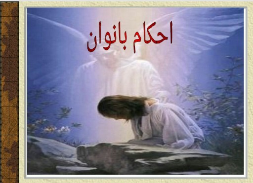 دانلود پاورپوینت احکام بانوان