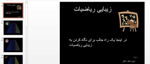 دانلود پاورپوینت زیبایی ریاضی