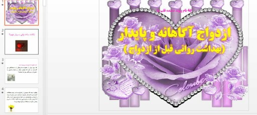 دانلود پاورپوینت ازدواج آگاهانه و پایدار