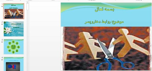 دانلود پاورپوینت رابطه دختر و پسر