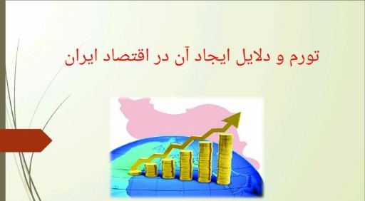 دانلود پاورپوینت تورم و دلایل ایجاد آن در اقتصاد ایران