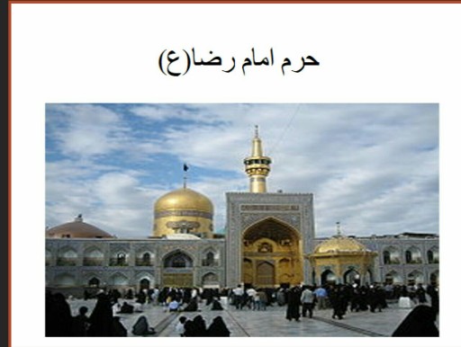 دانلود پاورپوینت حرم امام رضا(ع)
