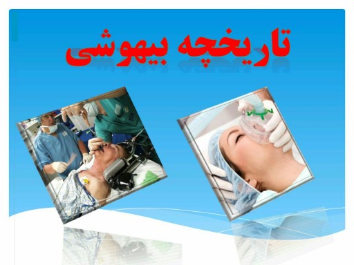 دانلود پاورپوینت تاریخچه بیهوشی