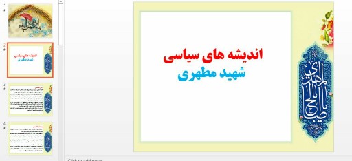 دانلود پاورپوینت اندیشه های سیاسی شهید مطهری