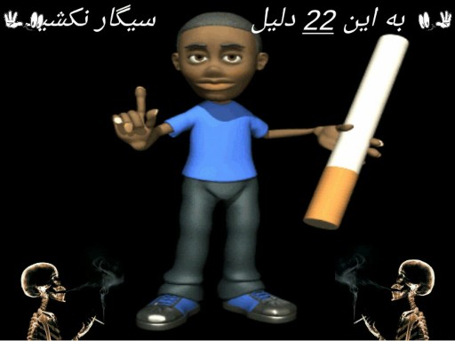 دانلود پاورپوینت به این ۲۲ دلیل سیگار نکشید