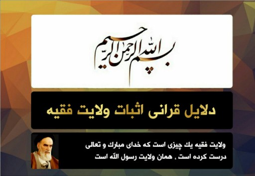 دانلود پاورپوینت دلایل قرآنی اثبات ولایت فقیه