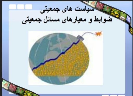 دانلود پاورپوینت سیاست های جمعیتی