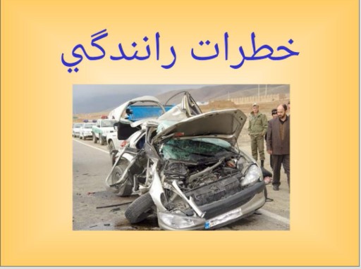 دانلود پاورپوینت خطرات رانندگی