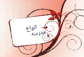 دانلود پاورپوینت انواع مدرسه