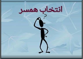 دانلود پاورپوینت انتخاب همسر