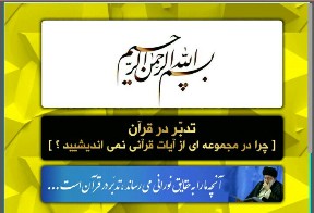 دانلود پاورپوینت تدبر در قرآن